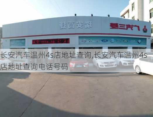 长安汽车温州4s店地址查询,长安汽车温州4s店地址查询电话号码