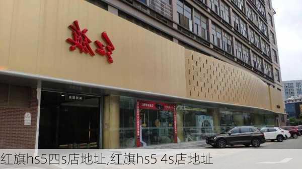 红旗hs5四s店地址,红旗hs5 4s店地址