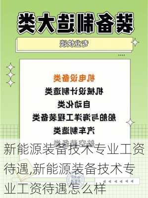 新能源装备技术专业工资待遇,新能源装备技术专业工资待遇怎么样-第2张图片-苏希特新能源