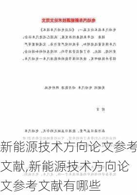 新能源技术方向论文参考文献,新能源技术方向论文参考文献有哪些-第1张图片-苏希特新能源