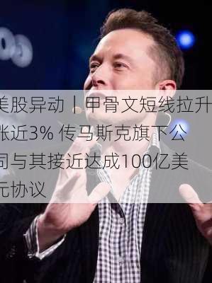 美股异动｜甲骨文短线拉升涨近3% 传马斯克旗下公司与其接近达成100亿美元协议-第1张图片-苏希特新能源