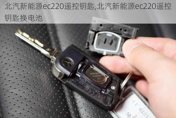 北汽新能源ec220遥控钥匙,北汽新能源ec220遥控钥匙换电池-第2张图片-苏希特新能源