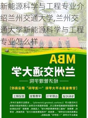 新能源科学与工程专业介绍兰州交通大学,兰州交通大学新能源科学与工程专业怎么样-第1张图片-苏希特新能源