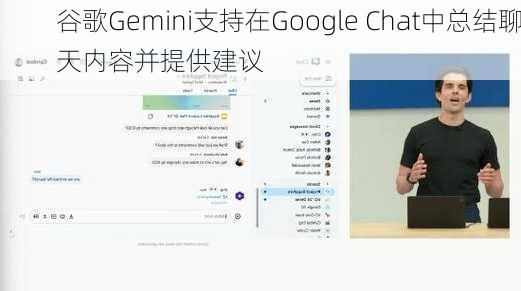 谷歌Gemini支持在Google Chat中总结聊天内容并提供建议-第1张图片-苏希特新能源