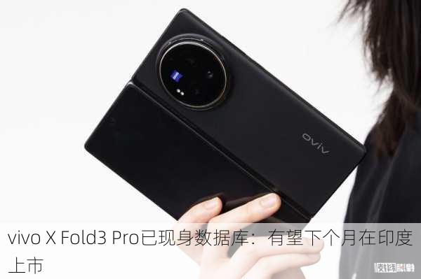 vivo X Fold3 Pro已现身数据库：有望下个月在印度上市-第1张图片-苏希特新能源