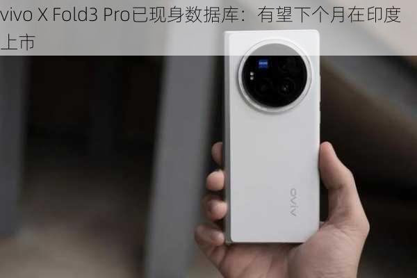 vivo X Fold3 Pro已现身数据库：有望下个月在印度上市-第2张图片-苏希特新能源