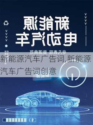 新能源汽车广告词,新能源汽车广告词创意-第1张图片-苏希特新能源