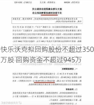 快乐沃克拟回购股份不超过350万股 回购资金不超过945万-第2张图片-苏希特新能源