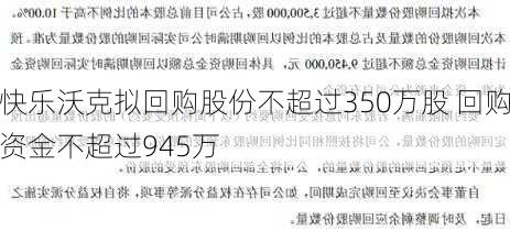 快乐沃克拟回购股份不超过350万股 回购资金不超过945万