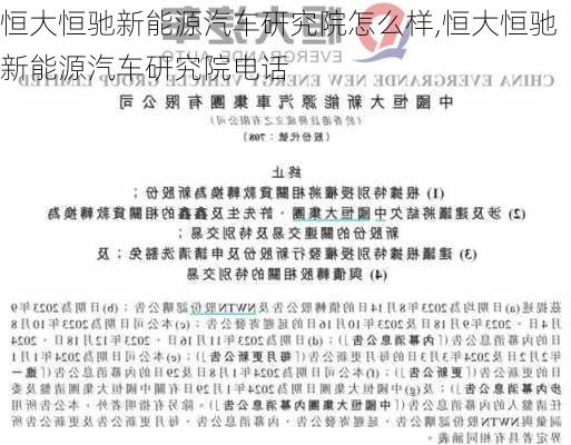 恒大恒驰新能源汽车研究院怎么样,恒大恒驰新能源汽车研究院电话-第2张图片-苏希特新能源