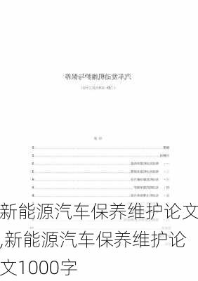 新能源汽车保养维护论文,新能源汽车保养维护论文1000字-第1张图片-苏希特新能源