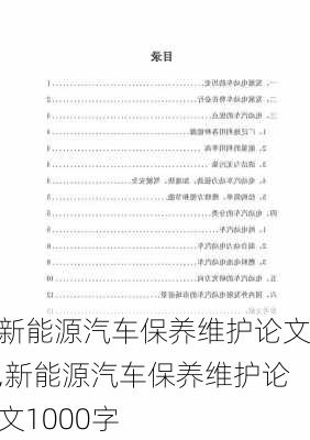 新能源汽车保养维护论文,新能源汽车保养维护论文1000字-第3张图片-苏希特新能源