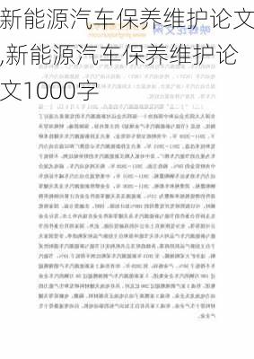 新能源汽车保养维护论文,新能源汽车保养维护论文1000字-第2张图片-苏希特新能源