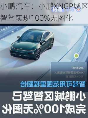 小鹏汽车：小鹏XNGP城区智驾实现100%无图化-第1张图片-苏希特新能源