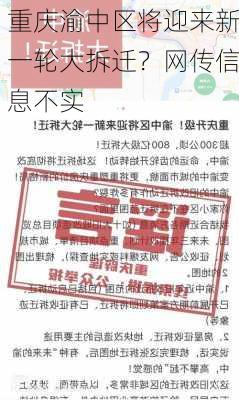 重庆渝中区将迎来新一轮大拆迁？网传信息不实-第1张图片-苏希特新能源