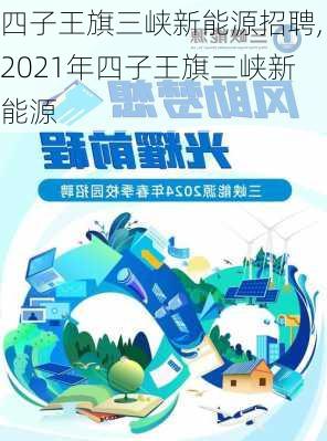 四子王旗三峡新能源招聘,2021年四子王旗三峡新能源-第1张图片-苏希特新能源