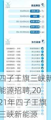 四子王旗三峡新能源招聘,2021年四子王旗三峡新能源-第3张图片-苏希特新能源