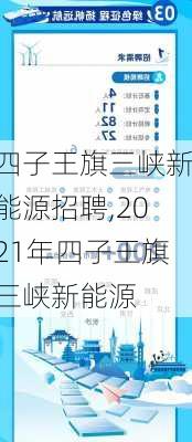 四子王旗三峡新能源招聘,2021年四子王旗三峡新能源-第2张图片-苏希特新能源