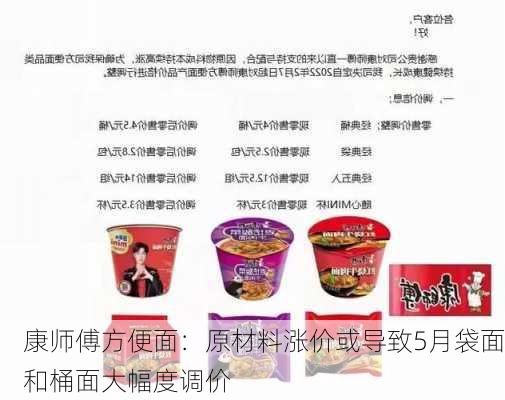 康师傅方便面：原材料涨价或导致5月袋面和桶面大幅度调价-第1张图片-苏希特新能源