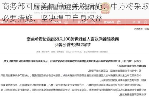 商务部回应美国单边关税措施：中方将采取必要措施，坚决捍卫自身权益-第1张图片-苏希特新能源