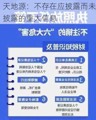 天地源：不存在应披露而未披露的重大信息