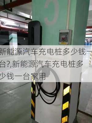 新能源汽车充电桩多少钱一台?,新能源汽车充电桩多少钱一台家用