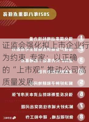 证监会强化拟上市企业行为约束  专家：以正确的“上市观”推动公司高质量发展