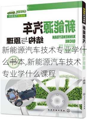 新能源汽车技术专业学什么书本,新能源汽车技术专业学什么课程-第1张图片-苏希特新能源