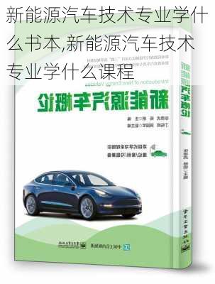 新能源汽车技术专业学什么书本,新能源汽车技术专业学什么课程-第2张图片-苏希特新能源