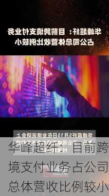 华峰超纤：目前跨境支付业务占公司总体营收比例较小-第1张图片-苏希特新能源