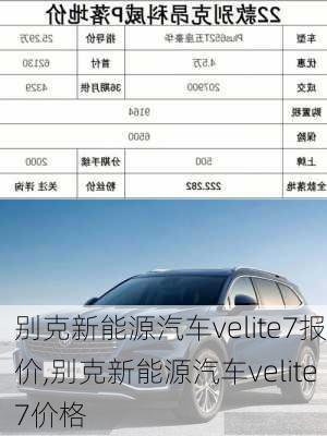 别克新能源汽车velite7报价,别克新能源汽车velite7价格-第3张图片-苏希特新能源