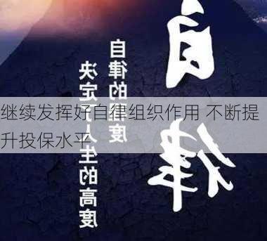 继续发挥好自律组织作用 不断提升投保水平