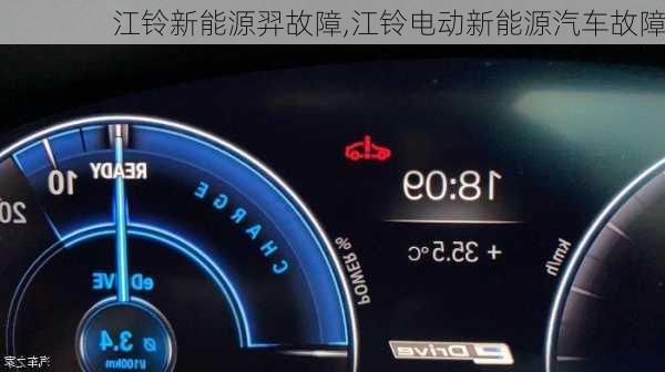 江铃新能源羿故障,江铃电动新能源汽车故障-第1张图片-苏希特新能源