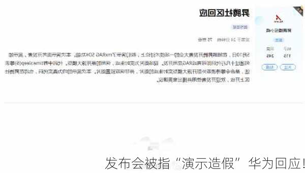 发布会被指“演示造假” 华为回应！-第2张图片-苏希特新能源