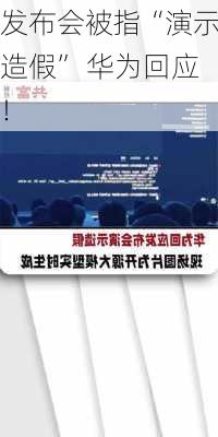 发布会被指“演示造假” 华为回应！-第3张图片-苏希特新能源