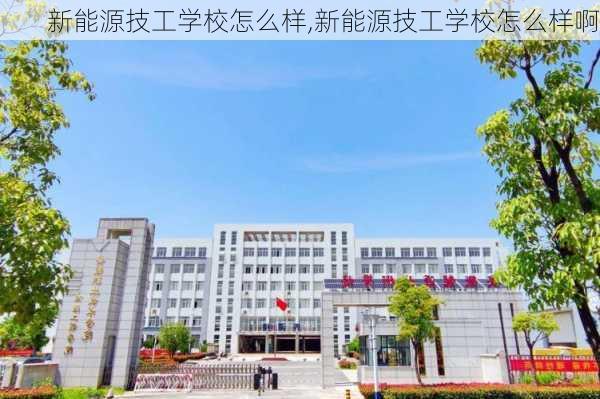 新能源技工学校怎么样,新能源技工学校怎么样啊