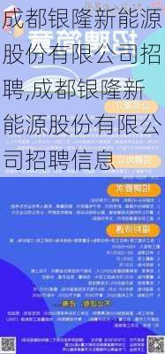 成都银隆新能源股份有限公司招聘,成都银隆新能源股份有限公司招聘信息-第3张图片-苏希特新能源