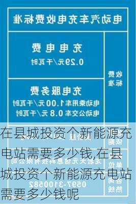 在县城投资个新能源充电站需要多少钱,在县城投资个新能源充电站需要多少钱呢-第2张图片-苏希特新能源