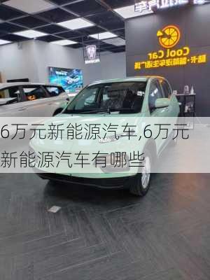 6万元新能源汽车,6万元新能源汽车有哪些