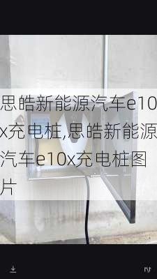 思皓新能源汽车e10x充电桩,思皓新能源汽车e10x充电桩图片-第3张图片-苏希特新能源