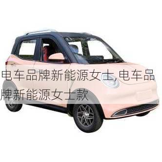 电车品牌新能源女士,电车品牌新能源女士款