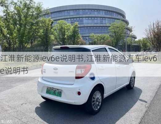 江淮新能源iev6e说明书,江淮新能源汽车iev6e说明书-第3张图片-苏希特新能源