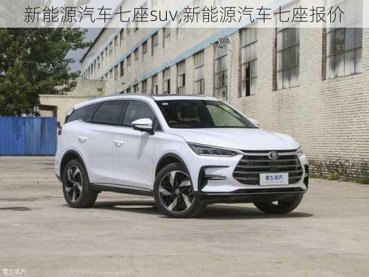 新能源汽车七座suv,新能源汽车七座报价