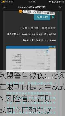 欧盟警告微软：必须在限期内提供生成式AI风险信息 否则或面临巨额罚款