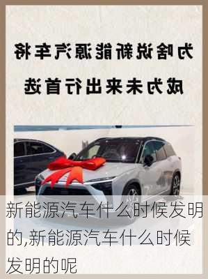 新能源汽车什么时候发明的,新能源汽车什么时候发明的呢-第3张图片-苏希特新能源