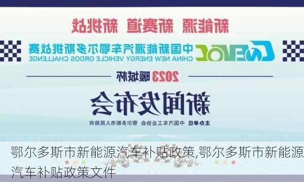 鄂尔多斯市新能源汽车补贴政策,鄂尔多斯市新能源汽车补贴政策文件-第2张图片-苏希特新能源