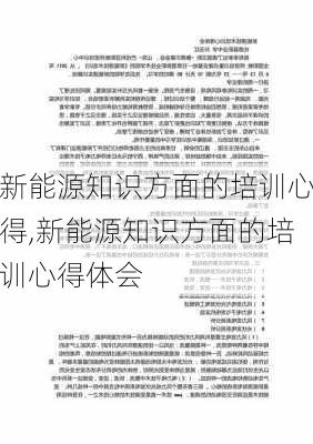 新能源知识方面的培训心得,新能源知识方面的培训心得体会-第1张图片-苏希特新能源