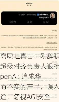 离职吐真言！刚辞职的超级对齐负责人狠批OpenAI: 追求华而不实的产品，误入歧途，忽视AGI安全-第2张图片-苏希特新能源