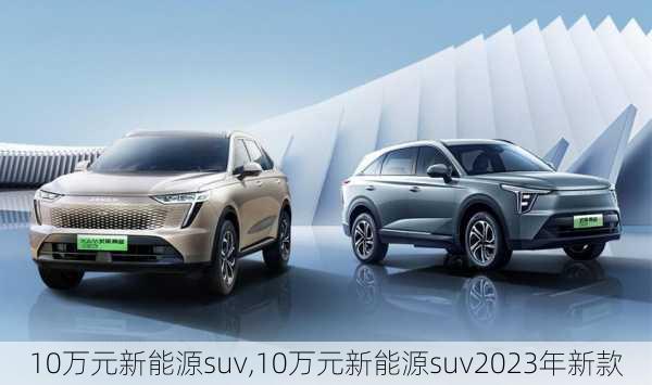 10万元新能源suv,10万元新能源suv2023年新款-第1张图片-苏希特新能源