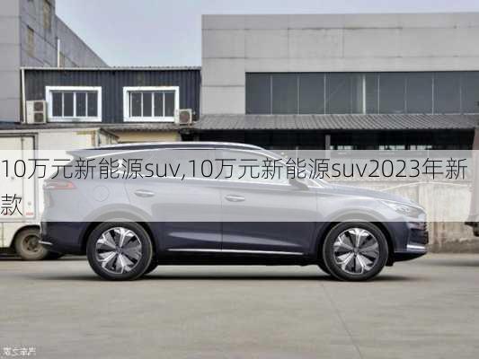 10万元新能源suv,10万元新能源suv2023年新款-第2张图片-苏希特新能源